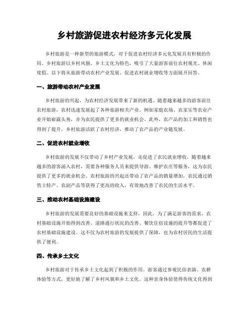 乡村旅游促进农村经济多元化发展