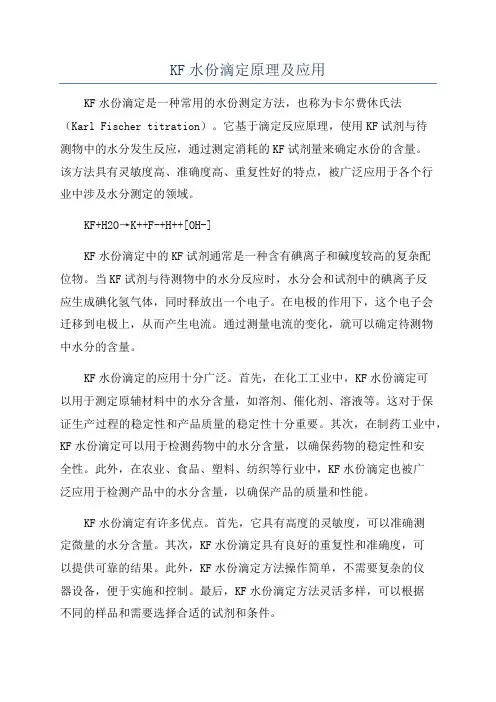 KF水份滴定原理及应用