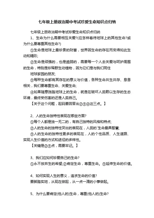 七年级上册政治期中考试珍爱生命知识点归纳