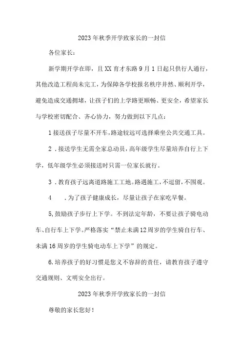 2023年中学秋季开学致家长的一封信 五篇 (模板)