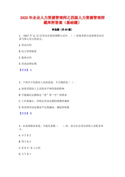 企业人力资源管理师之四级人力资源管理师题库附答案(基础题)