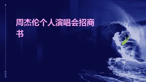 周杰伦个人演唱会招商书