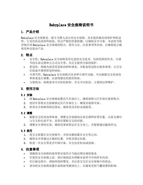 babyplace安全座椅说明书