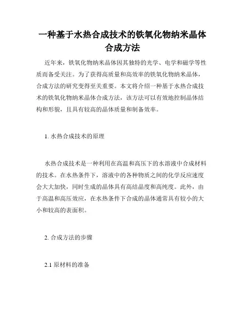 一种基于水热合成技术的铁氧化物纳米晶体合成方法