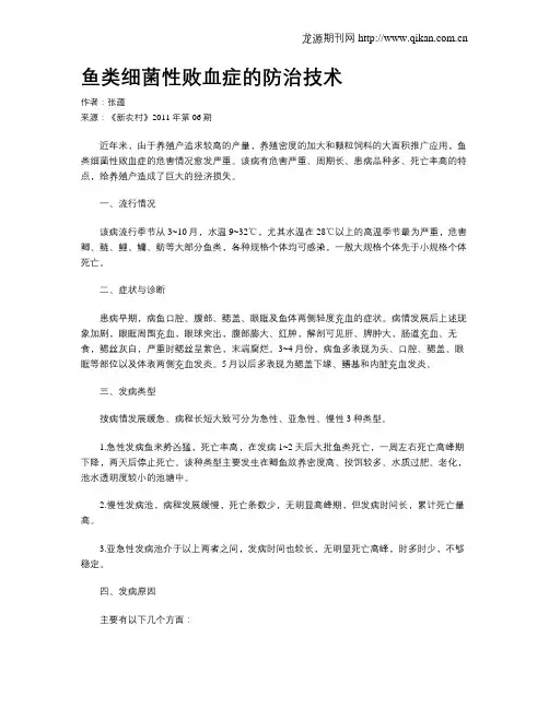 鱼类细菌性败血症的防治技术