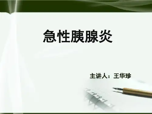 急性胰腺炎讲座
