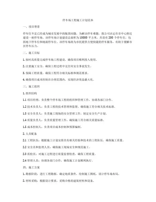 停车场工程施工计划范本