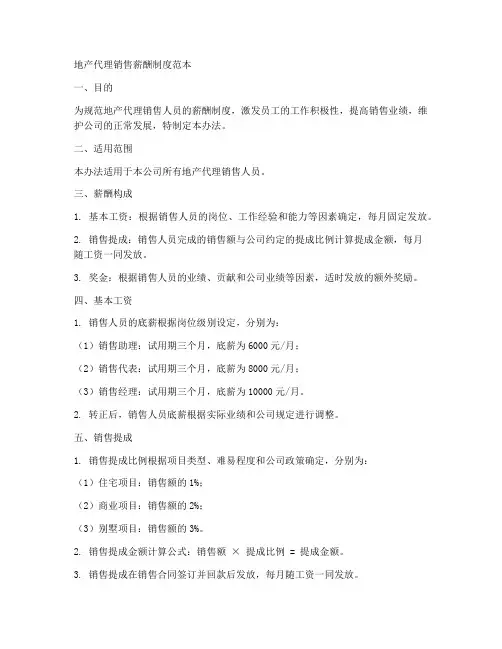 地产代理销售薪酬制度范本
