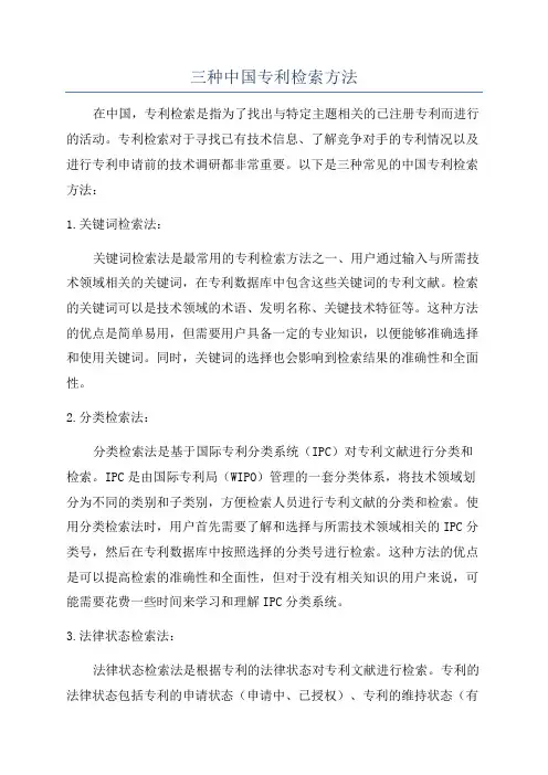 三种中国专利检索方法