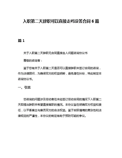 入职第二天辞职可以直接走吗没签合同6篇