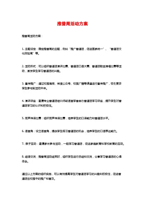 推普周活动方案