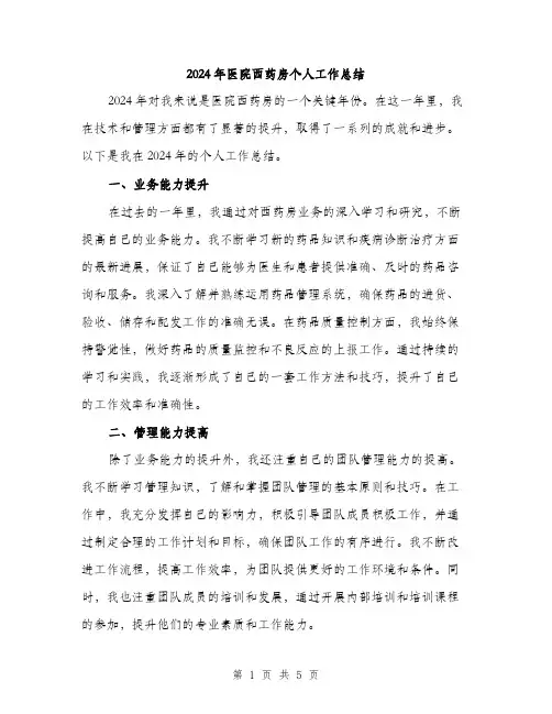 2024年医院西药房个人工作总结(二篇)