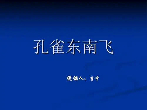 【高中语文】孔雀东南飞ppt234(说课)