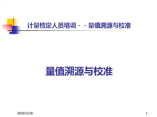 量值溯源和校准