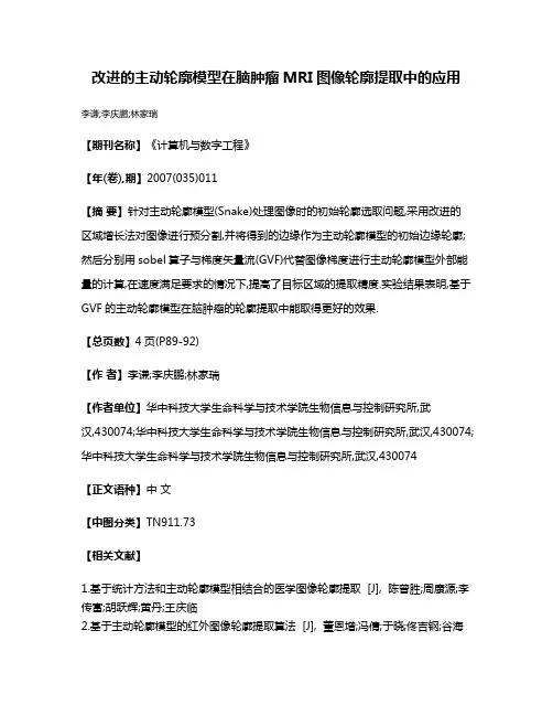 改进的主动轮廓模型在脑肿瘤MRI图像轮廓提取中的应用