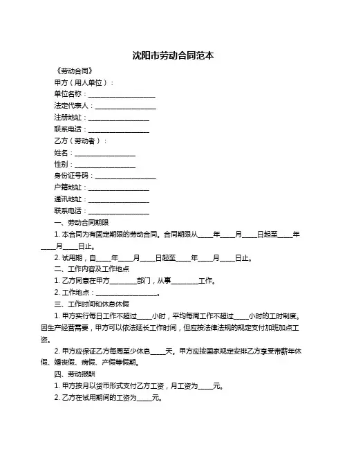 沈阳市劳动合同范本