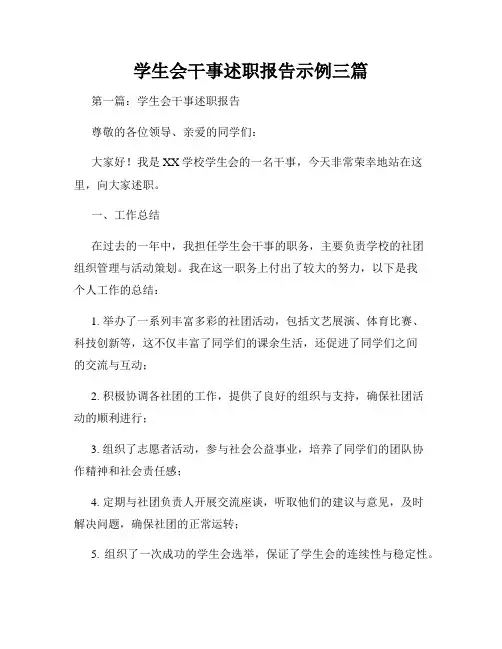 学生会干事述职报告示例三篇