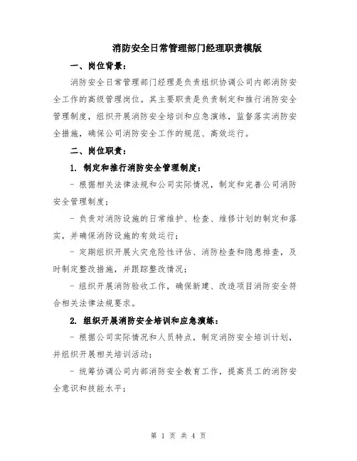 消防安全日常管理部门经理职责模版
