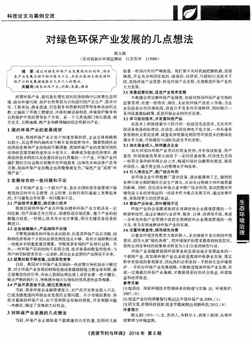 对绿色环保产业发展的几点想法