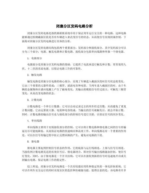 闭塞分区发码电路分析
