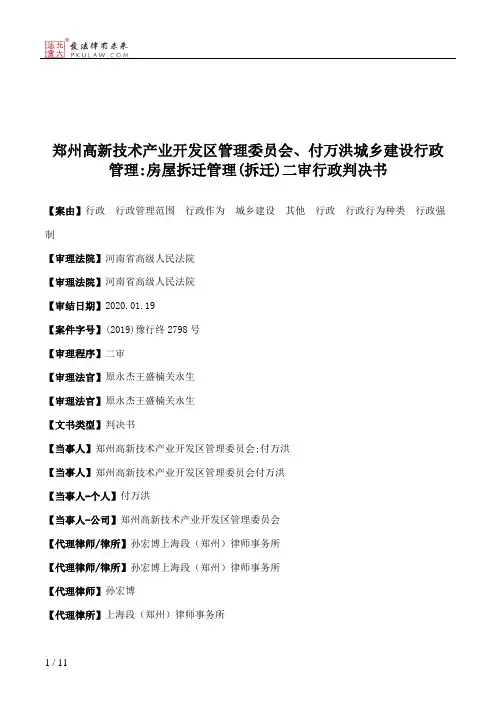 郑州高新技术产业开发区管理委员会、付万洪城乡建设行政管理：房屋拆迁管理(拆迁)二审行政判决书