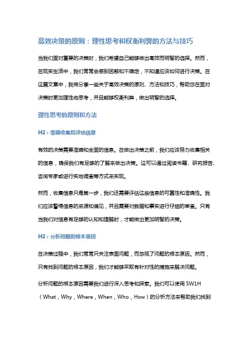 高效决策的原则：理性思考和权衡利弊的方法与技巧