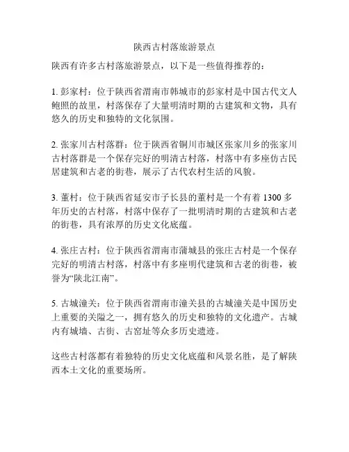 陕西古村落旅游景点
