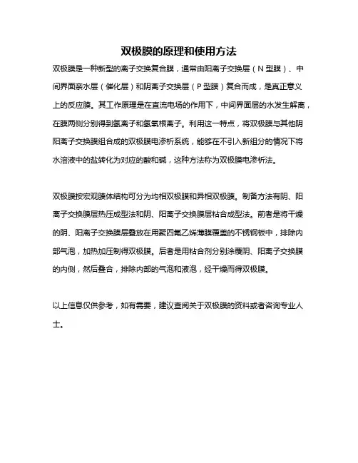 双极膜的原理和使用方法