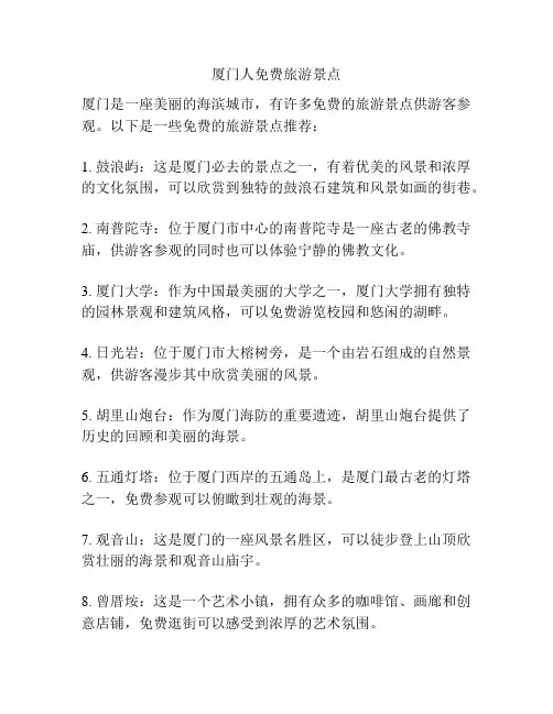 厦门人免费旅游景点