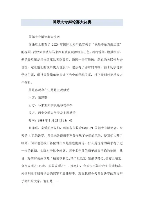 国际大专辩论赛大决赛