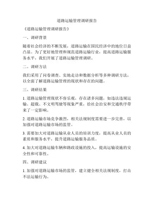 道路运输管理调研报告