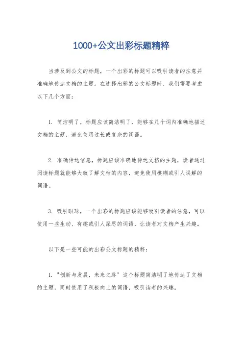 1000+公文出彩标题精粹