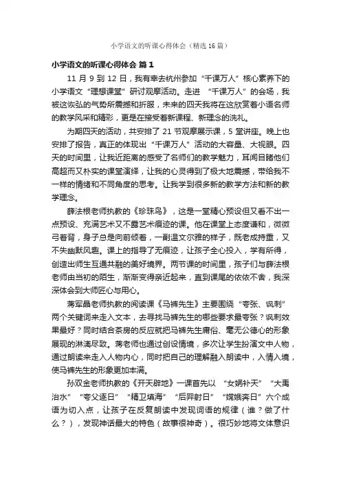 小学语文的听课心得体会（精选16篇）