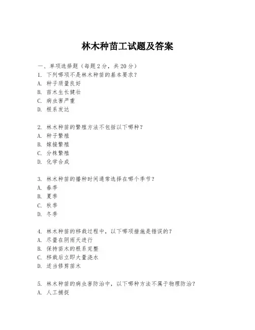 林木种苗工试题及答案