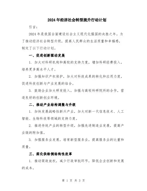 2024年经济社会转型提升行动计划
