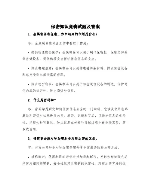 保密知识竞赛试题及答案 保密知识竞赛10题