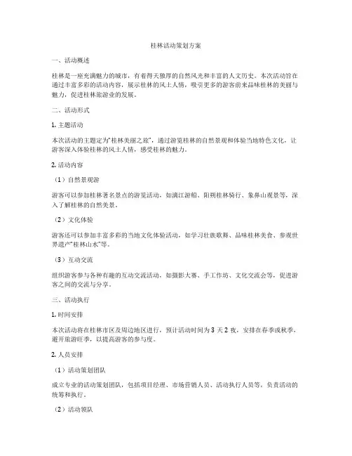 桂林活动策划方案