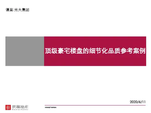 世联：顶级豪宅楼盘的细节化品质参考案例