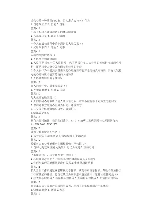 继续教育《心理健康与心理调适》题库和答案