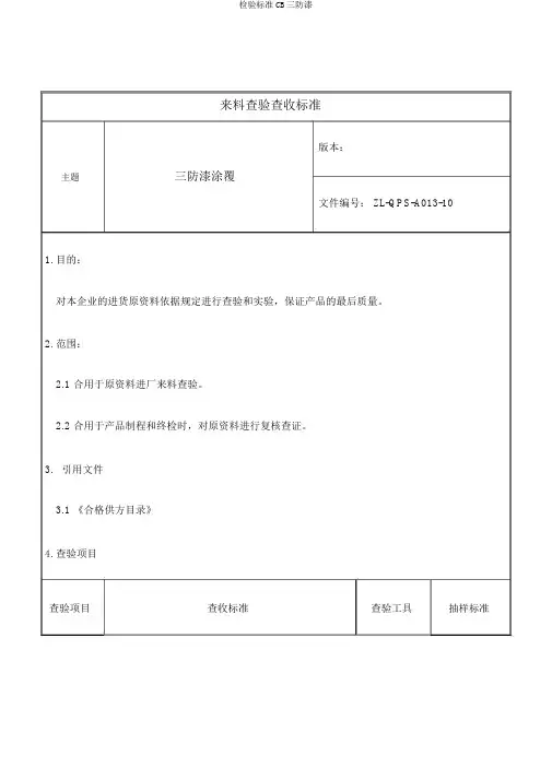 检验标准CB三防漆