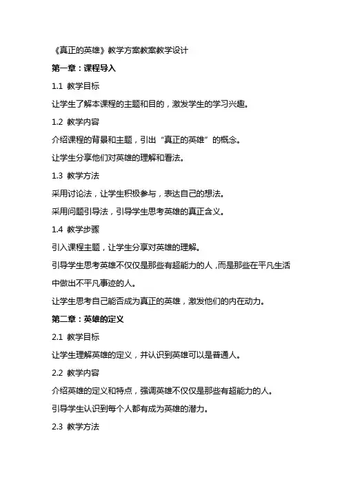 《真正的英雄》教学方案教案教学设计