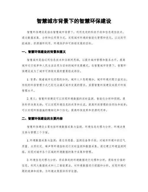 智慧城市背景下的智慧环保建设