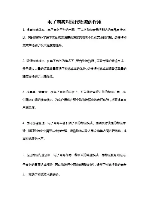 电子商务对现代物流的作用