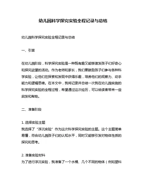 幼儿园科学探究实验全程记录与总结