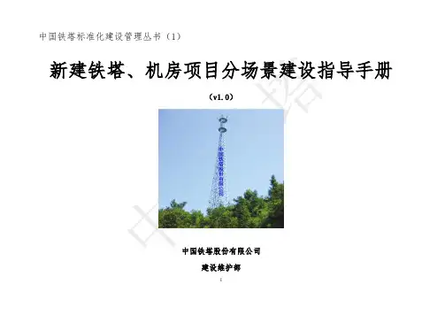 新建铁塔、机房项目分场景建设指导手册