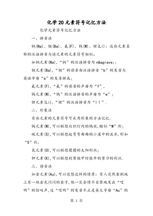 化学20元素符号记忆方法