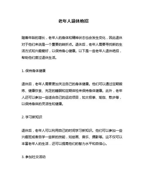 老年人退休绝招