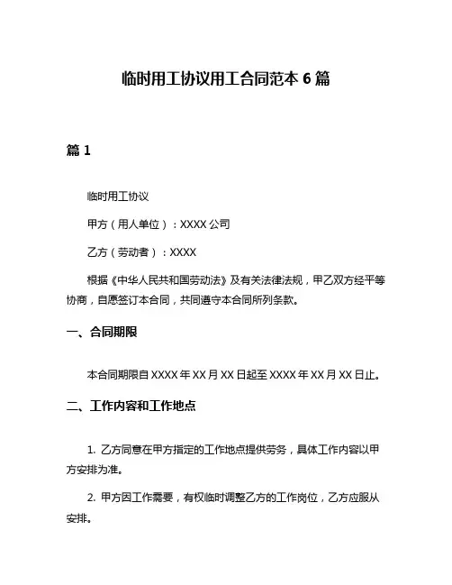 临时用工协议用工合同范本6篇