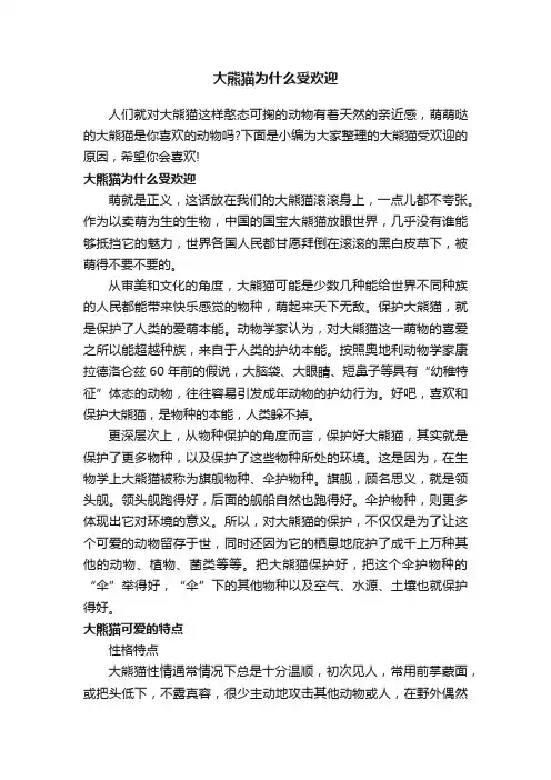 大熊猫为什么受欢迎