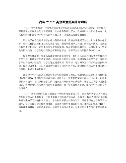 浅谈“131”高效课堂的实施与创新